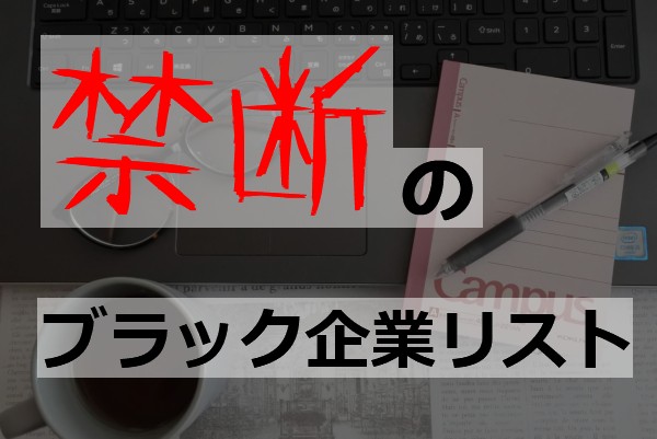 就活 禁断のブラック企業リスト この会社には行きたくない