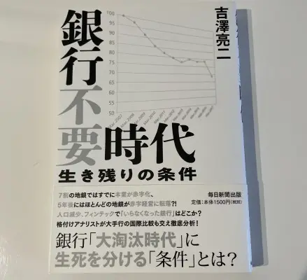 銀行不要時代