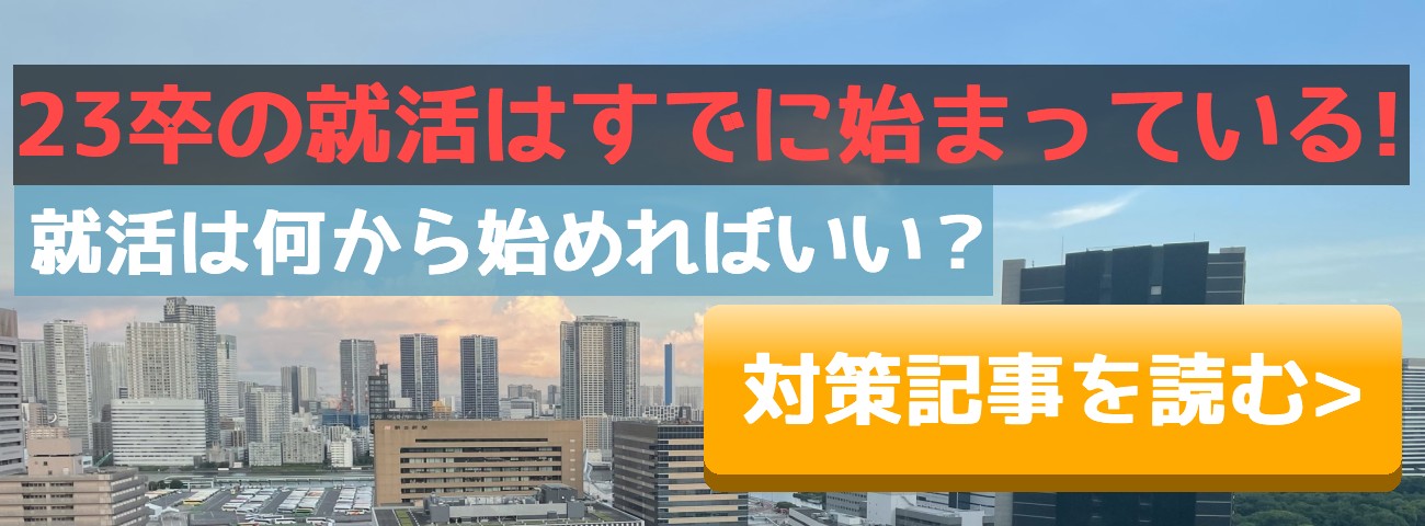 23卒の就活はすでに始まっている