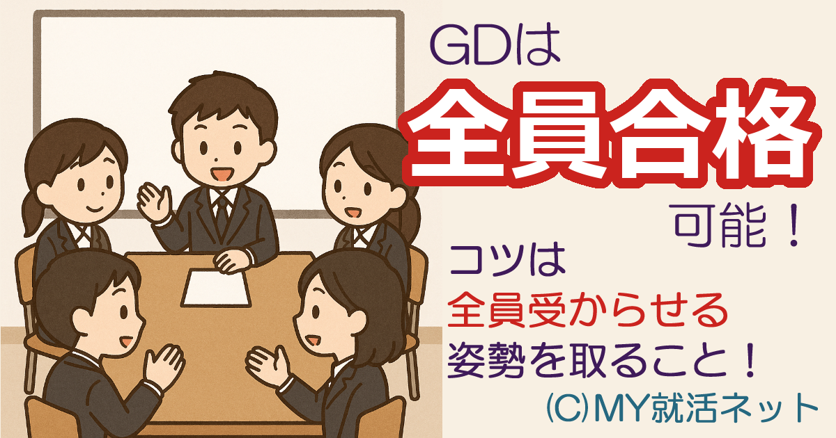 GDは【全員合格】を目指せ！今すぐ使える理想のセリフつき