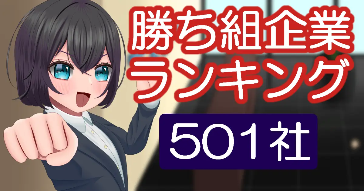 就活【勝ち組企業ランキング501社】日本の一流企業を紹介