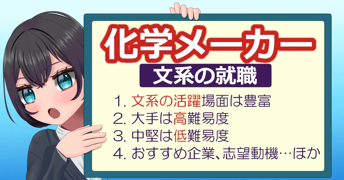 文系の化学メーカーの就職難易度・おすすめ企業