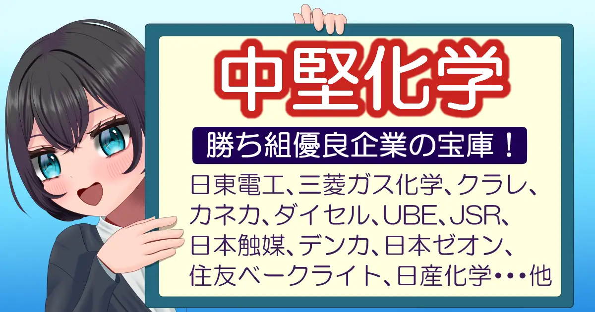 勝ち組【中堅化学メーカー】の優良企業
