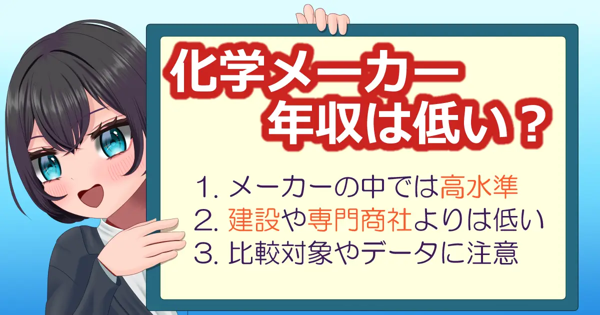 化学メーカーは年収が低い？