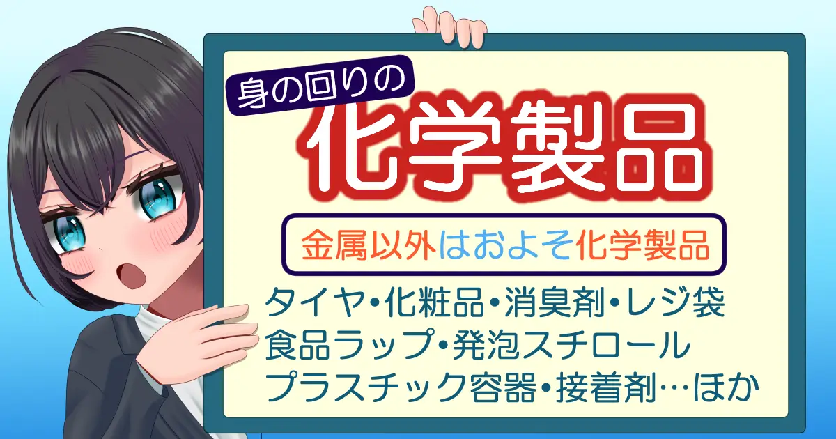 化学製品の具体例