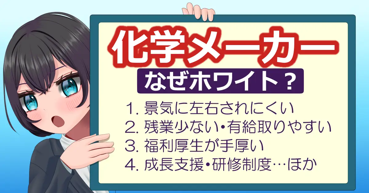 化学メーカーはなぜホワイトなのか|その理由