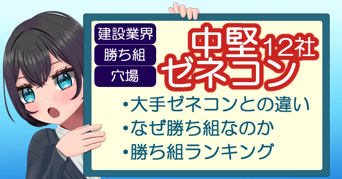 勝ち組【中堅ゼネコン12社の就職】難易度・ランキング