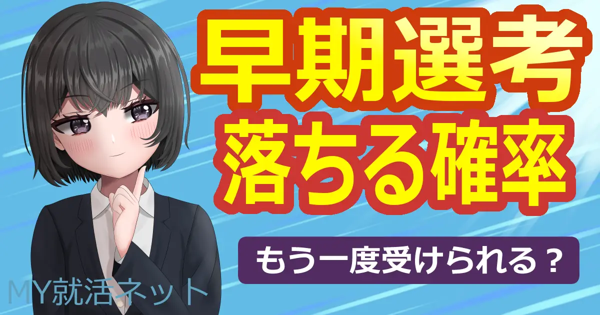 早期選考に落ちる確率｜落ちたらもう一度受けられる？