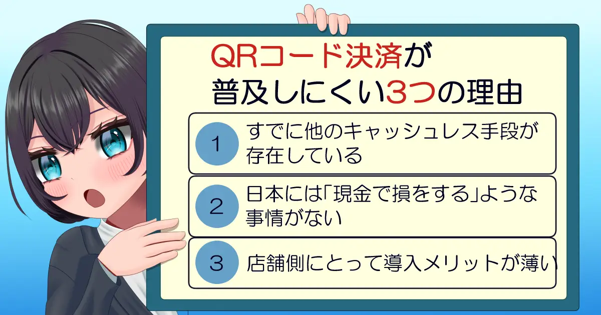 QRコード決済が普及しにくい理由