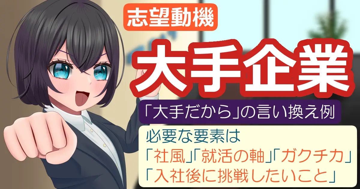 【大手企業の志望動機】好印象の言い換え方と例文を解説!