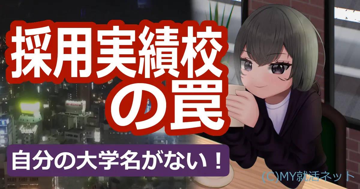 採用実績校の悩み