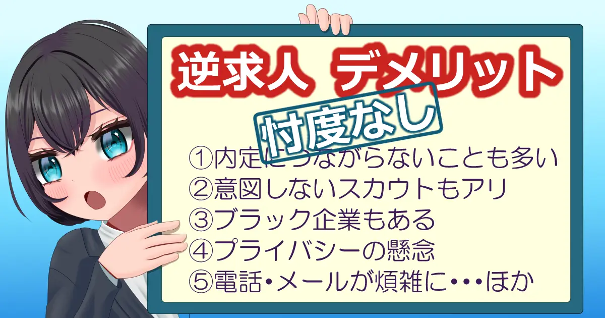逆求人のデメリット