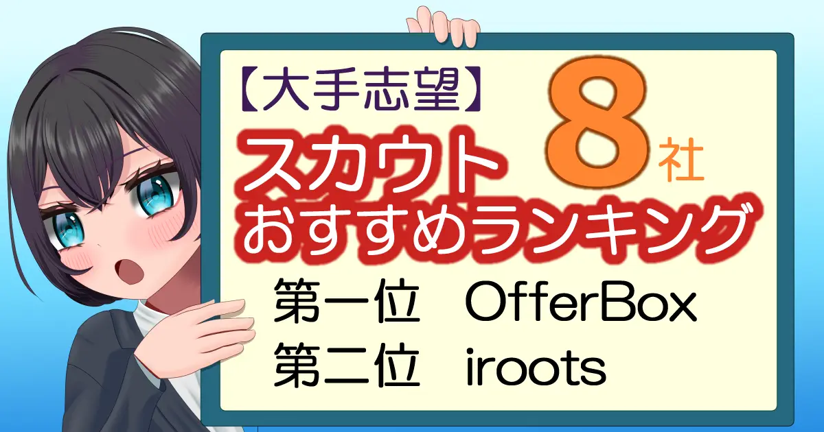 【大手からスカウト】される新卒向け就活術|おすすめは?