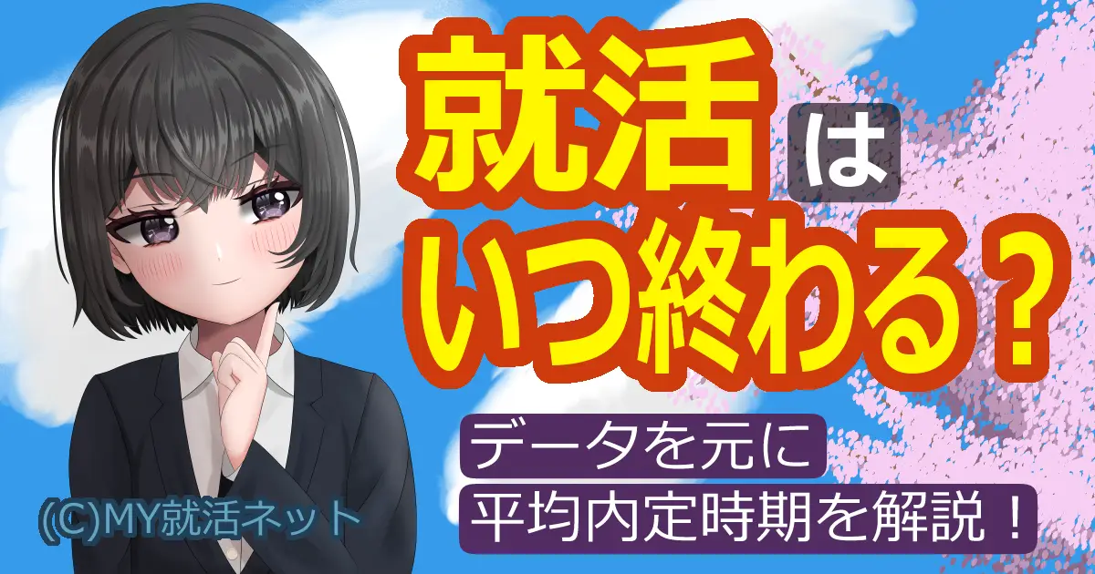 就活はいつ終わる?