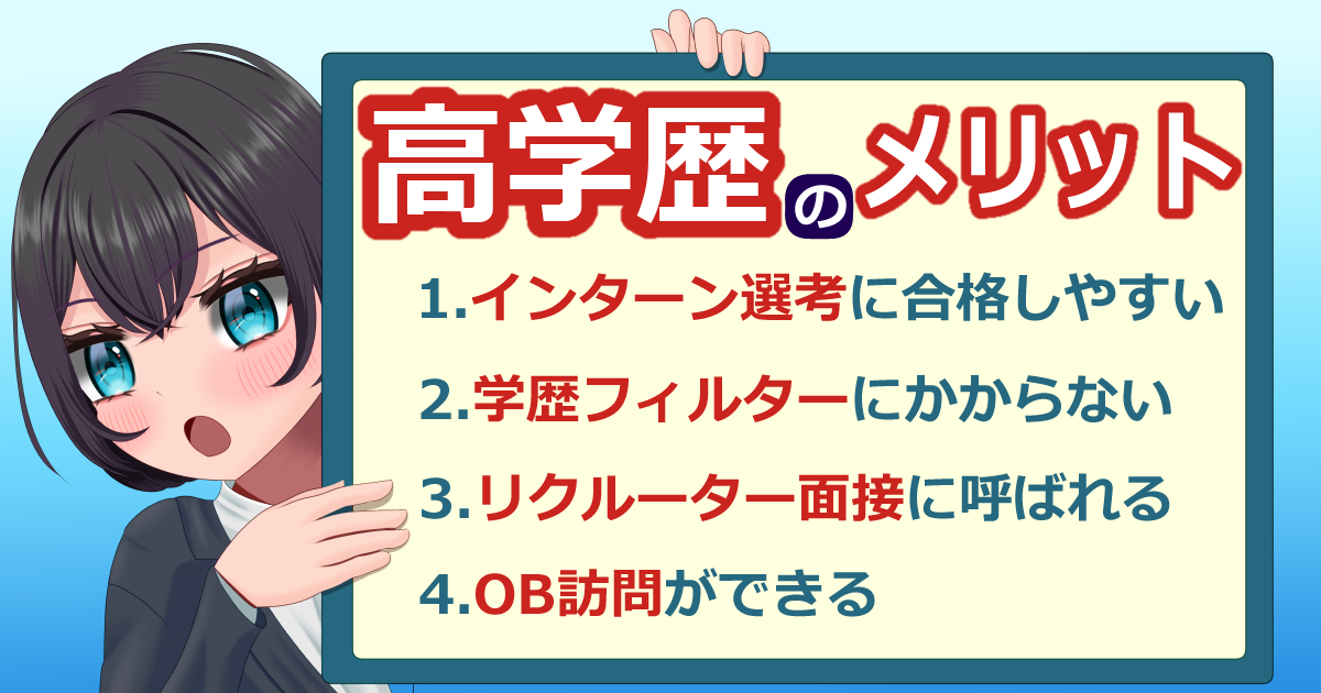 就活での高学歴の有利なポイント