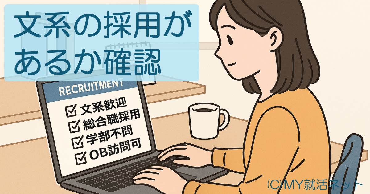 文系の採用があるか確認